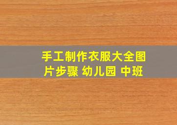 手工制作衣服大全图片步骤 幼儿园 中班